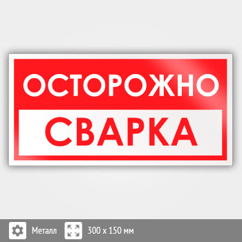 Знак «Осторожно! Сварка», B60 (металл, 300х150 мм)
